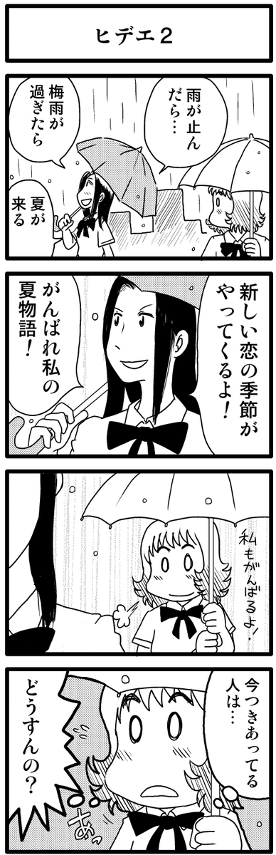 4コマ漫画「ヒデエ1」「ヒデエ2」
https://t.co/5AeqqflnMr 