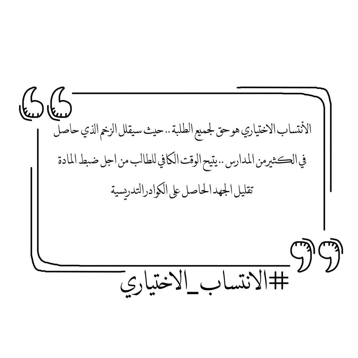 coorx4's tweet photo. نطالب بحق من حقوقنا #الانتساب_الاختياري https://t.co/oKtxfebK12