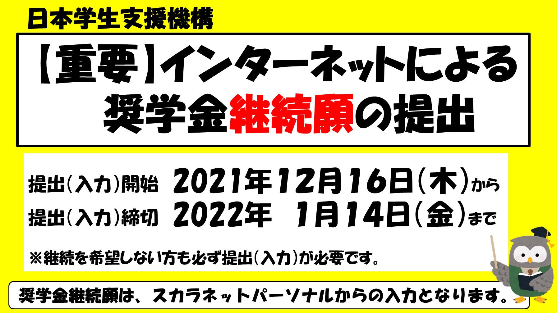 酪農学園大学 学生支援課 継続願の提出 日本学生支援機構奨学生は スカラネット パーソナルより 奨学金継続願 を提出してください 継続願提出対象者には 本日昼休みに Unipaからメールを配信しましたので ご確認ください 提出期限 22年1月