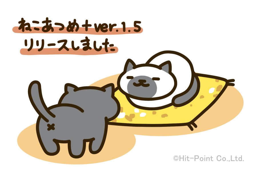 ねこあつめ 公式サイト