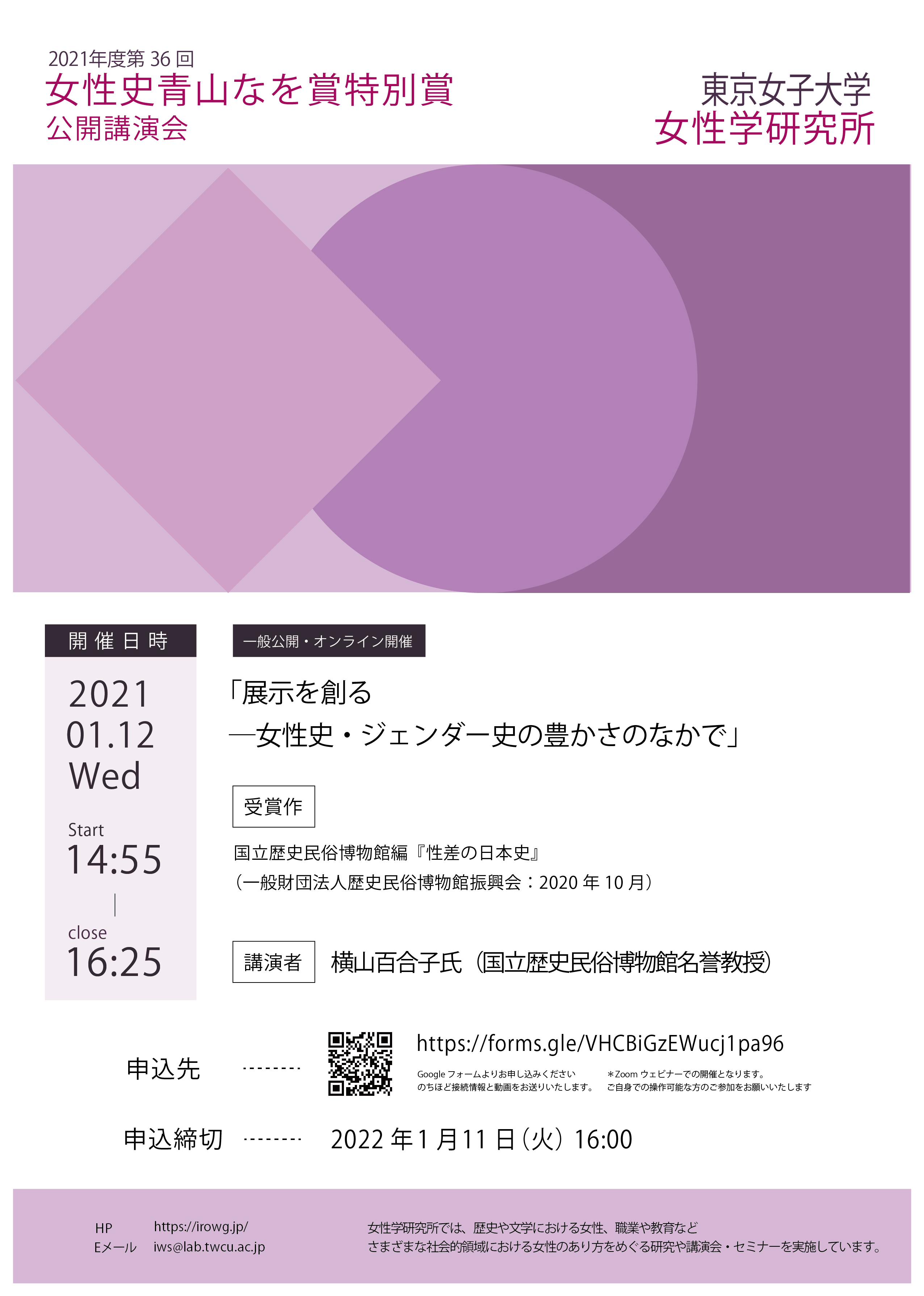 公式 東京女子大学 Tokyo Woman S Christian University 第36回 女性史 青山なを賞 特別賞 性差の日本史 に多大な貢献をされた横山百合子氏 国立歴史民俗博物館 講演会が開催されます 日時 22年1月12日 14 55 展示を創る 女性史 ジェンダー