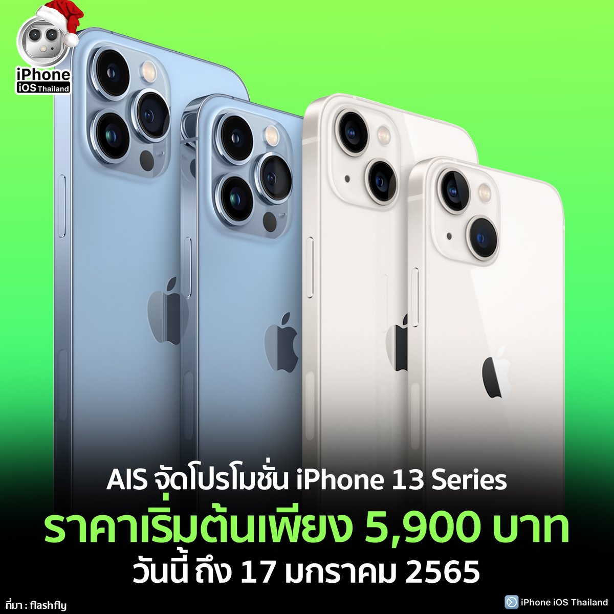 iPhoneiOSth's tweet photo. AIS จัดโปรโมชั่น iPhone 13 Series ร���คาเริ่มต้นเพียง 5,900 บาท วันนี้ ถึง 17 มกราคม 2565
https://t.co/Big5K6sIVT

#iPhoneiOSThailand  
#Apple #AIS #โปรมือถือ #iPhone13Series
#ช่วยเหลือผู้ใช้iPhone #iPhoneSupport https://t.co/7QkS0nnHVl
