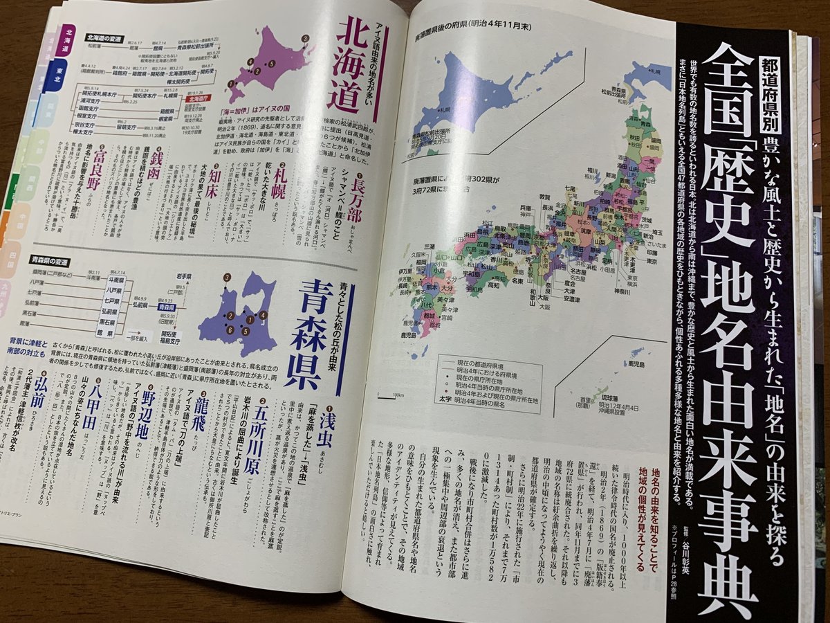 歴史人1月号地名特集、姓名のなりたちから地名の成り立ち、時代、地形、エピソード色々な角度から見た地名の由来と47都道府県の興味深い地名等々すごい盛り沢山でお好きな人には刺さる内容なのでは…楽しい…
月刊誌でこんな情報量を詰め込めるのか… 