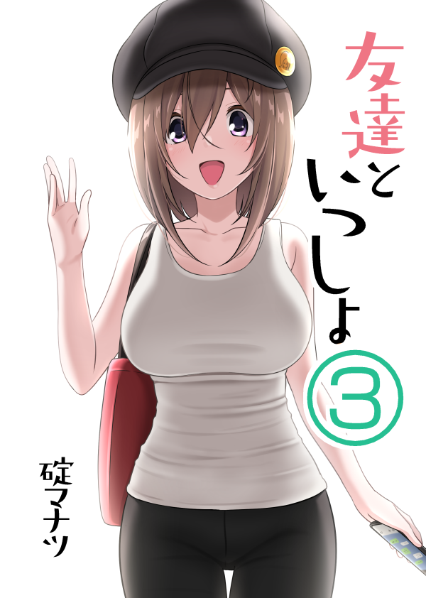 C99新刊『友達といっしょ③』出します
コミケ2日目『東1ホールC47a』サークル『たまそば』です
過去に描いたイラストまとめ+描きおろし本です
書店委託もありますのでよろしくお願いいたします
■メロンブックス様
https://t.co/NWJT59HfW5 