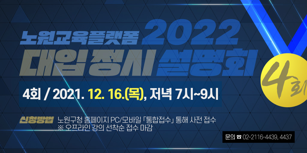 교육특구 노원구의 종합교육지원체계 노원교육플랫폼, 총 4회로 기획된 정시 지원 전략 설명회의 그 마지막 강의가 오늘 저녁입니다:)

더 많은 이야기가 궁금해? bit.ly/3cN7y56

- 4회 / 2021. 12. 16.(목), 저녁 7시~9시
- 내용 : 22학년도 정시전형 대학별 설명 III (전문대 특화 설명회)