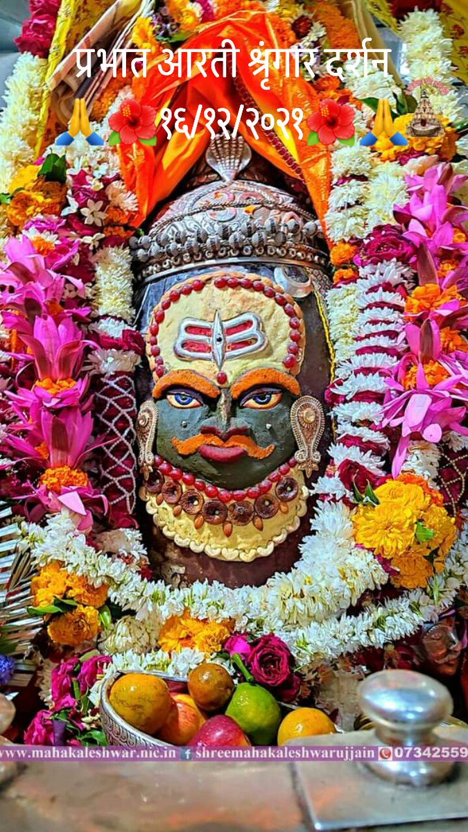 🙏🌺श्री महाकालेश्वर प्रभात आरती श्रृंगार🌺🙏
🌿हरहर महादेव🚩जय श्रीराम🌷सुप्रभात🌺🙏