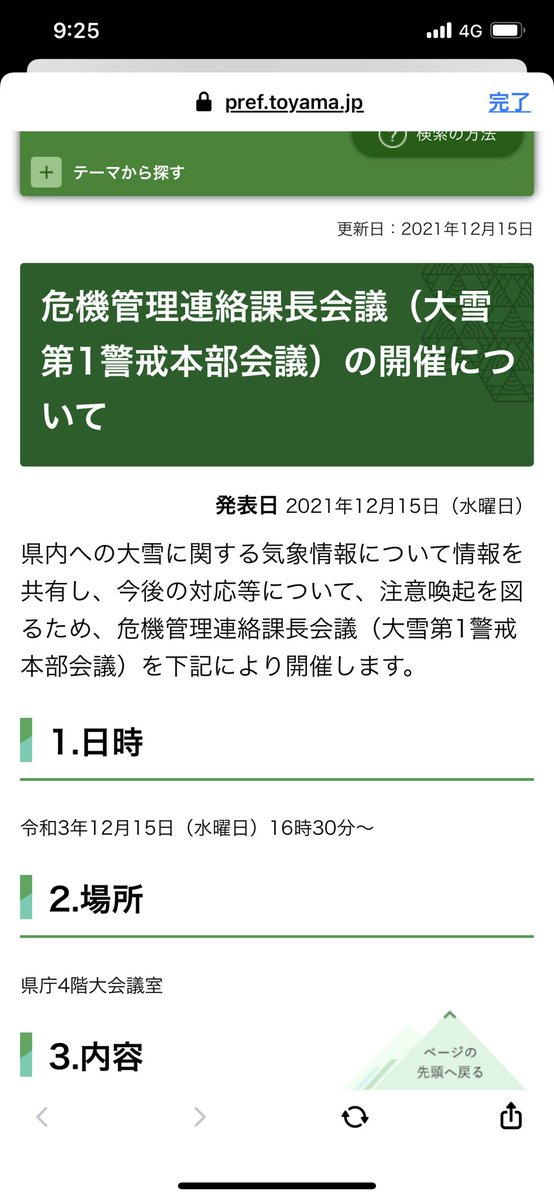 nitta8chan's tweet photo. 12月17日夜から18日にかけて富山県内で大雪になる恐れがあります。「災害級の大雪時におけるタイムライン」に基づき富山県では危機管理連絡課長会議を開催。
県民のみなさまには冬用タイヤの装着や金属製スコップの配備など雪に対する備えをお願いします。 https://t.co/a2rJqlnMbQ