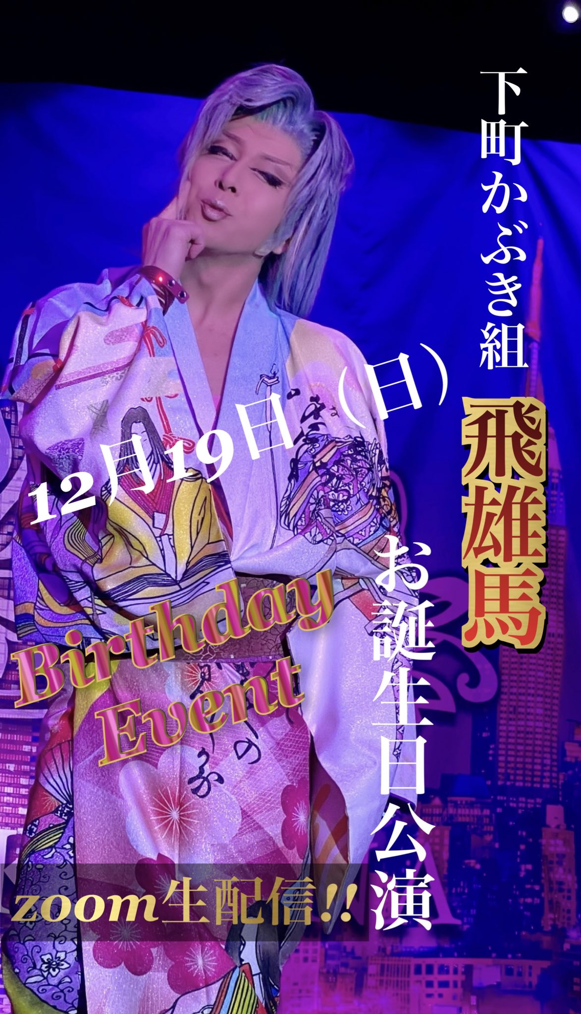 大衆演劇 福山 真正座 on X: 