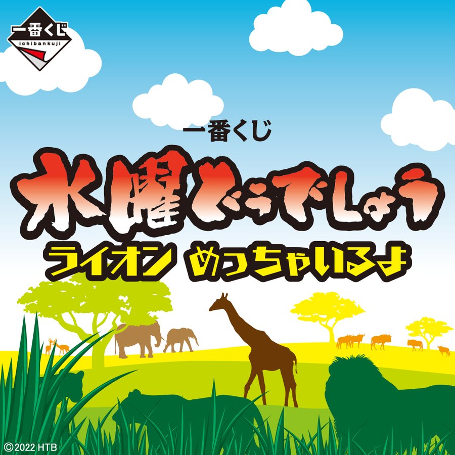 ライオンめっちゃいるよ 水曜どうでしょう 新作dvd とあわせて一番くじの発売が決定 電撃オンライン