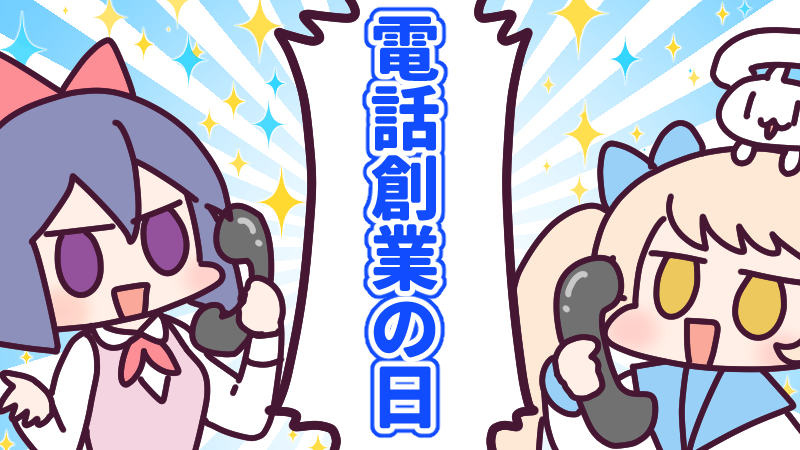 12月16日(木)、今日は 電話創業の日!
_人人人人人人人人人人人人人人人_
> ☎️つまりナイセンの日(強引)☎️ <
‾Y^Y^Y^Y^Y^Y^Y^Y^Y^Y^Y^Y^Y^‾
今日一日は歴代のナイセンソング・ナイセンチャンネルの動画を観まくれ!🥳今日も一日なーいせんっ( ^o^)Г☎チンッ #おはよう #ナイセン