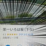 これはダメだろ…いろは坂の説明が「自動車レース場」になっている!