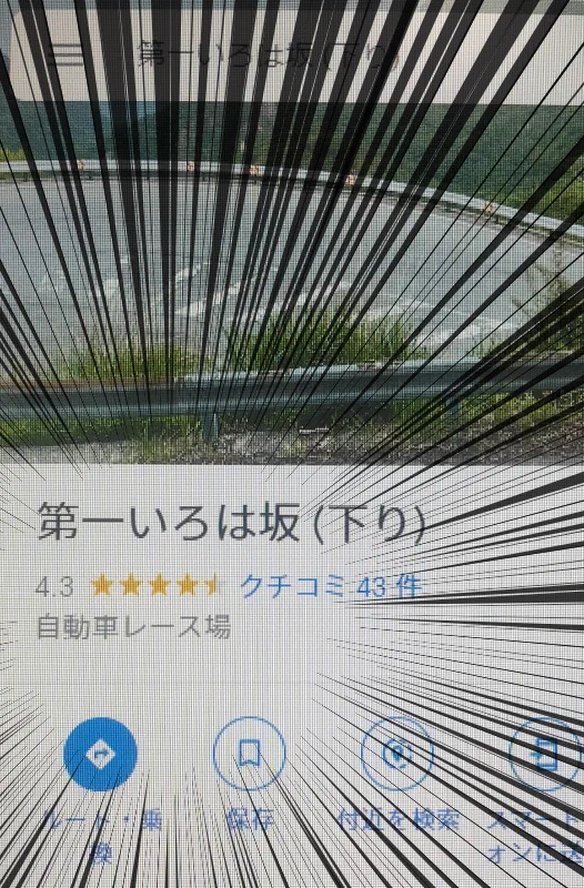 これはダメだろ…いろは坂の説明が「自動車レース場」になっている！