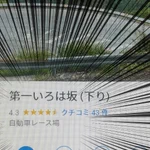 これはダメだろ…いろは坂の説明が「自動車レース場」になっている!
