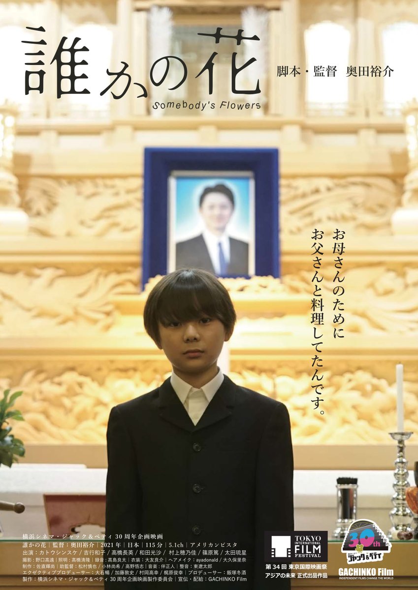 横浜シネマ・ジャック＆ベティ３０周年企画映画
『誰かの花』

30周年記念 先行上映 舞台挨拶

▼12/18（土）15:10回上映前、初日舞台挨拶
登壇者（予定）：カトウシンスケさん、高橋長英さん、太田琉星さん、奥田裕介監督

jackandbetty.cineticket.jp/theater/yokoha…