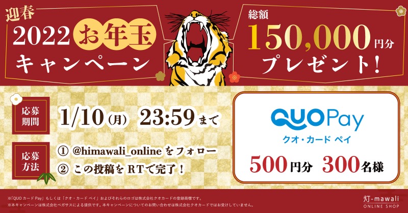 himawali_online's tweet photo. ／
あけましておめでとうございます🌅

2022年も #灯mawali を
よろしくお願い致します🌻
＼

新年一発目は
“総勢300名様”にお年玉🧧 

詳細は下記の画像をクリック👇

参加方法▼
① @himawali_online をフォロー
②この投稿を1/10 23:59迄にRT
③300名様にDM

#2022お年玉キャンペーン #QUOカードPay