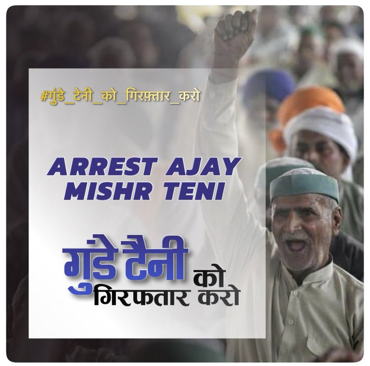 Hello Fighters,As we all know Farmers Protest is called off now but the incident which occurred in Lakhimpur in which our farmers were killed.The main accused is still at large &amp; he is not arrested yet.The govt should Arrest this Goon Teni at earliest.#गुंडे_टेनी_को_गिरफ़्तार_करो