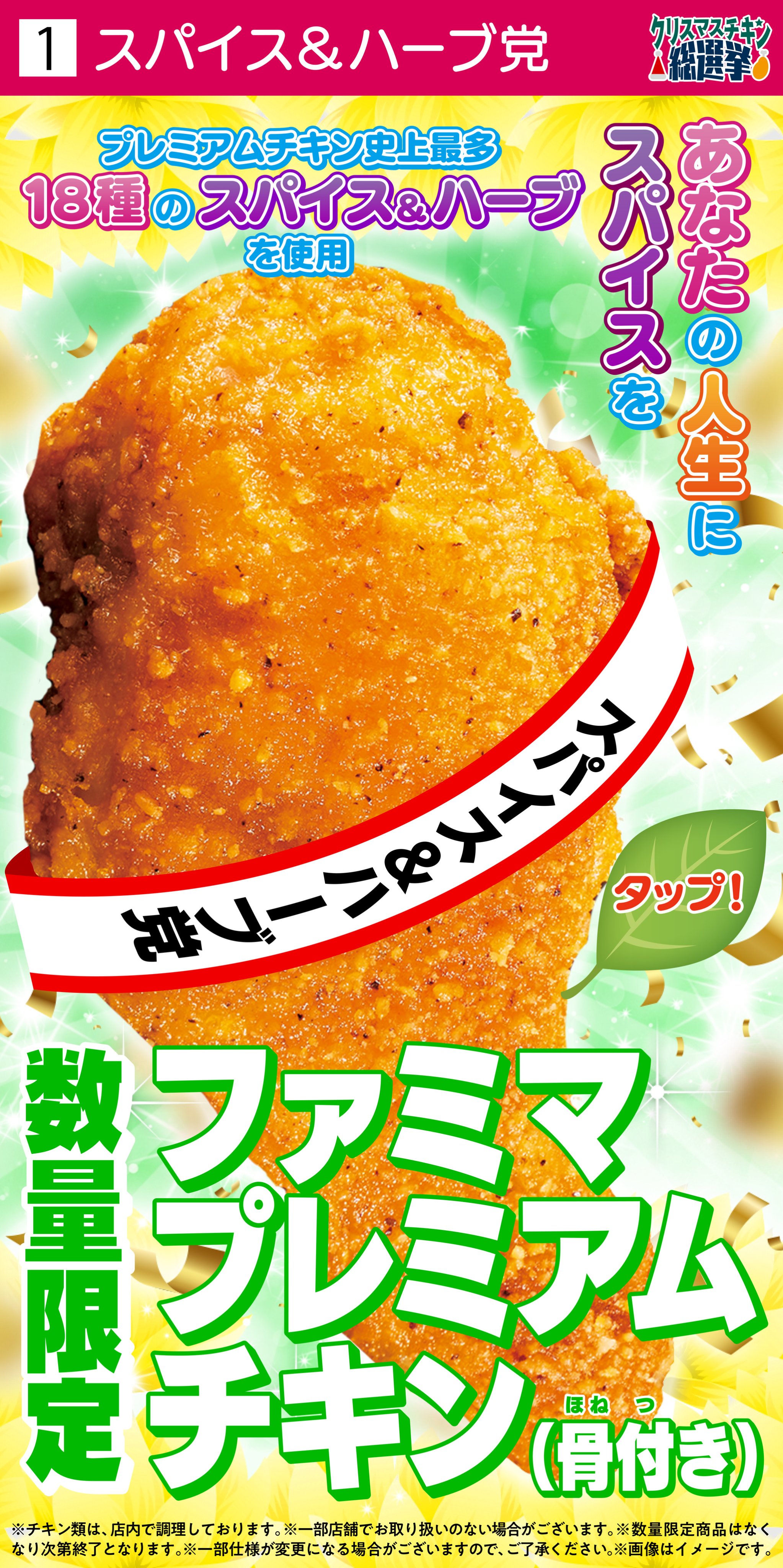 ファミリーマート ファミマ クリスマスチキン 総選挙 タップで公約をチェック ファミマプレミアムチキン 直火焼ローストチキンレッグ クワトロチーズインファミチキ クリスピーチキン あなたは誰に投票したい