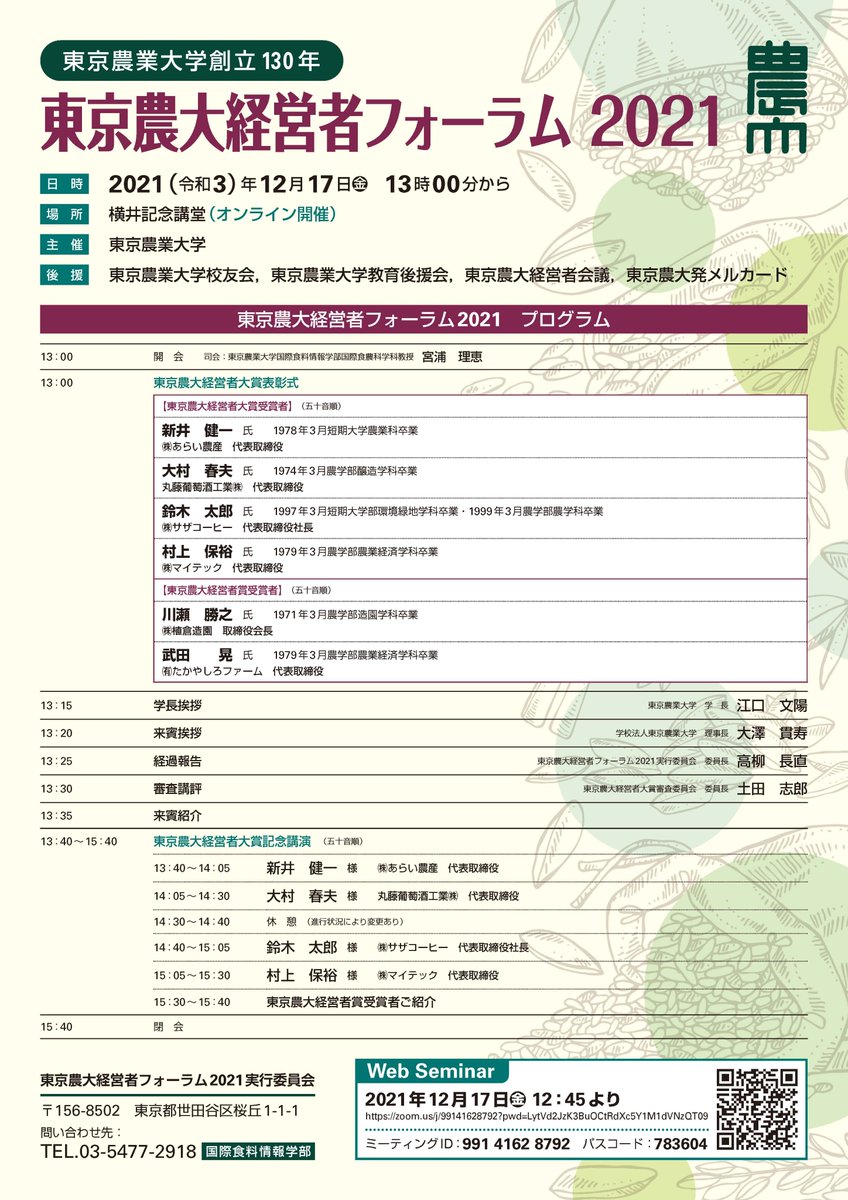 nodaibusiness's tweet photo. 東京農業大学経営者フォーラム2021
2021/12/17日(金)13:00~
優れた経営者の生の講演!
https://t.co/YKW8Dkw7V3
Tokyo Nodai Management Forum
2021/12/17(Fri)13:00~
Lecture by super CEO
#農大ビジネス
#nodaibusiness
#TokyoNodaiManagementForum
#農大経営者フォーラム
#優れた経営者
#superCEO https://t.co/2DgkU4wRYp