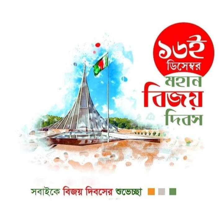 যাদের আত্মত্যাগের বিনিময়ে ১৯৭১ সালের আজকের এই দিনে (১৬ ডিসেম্বর) পাকহানাদার বাহিনীকে পরাজিত করে বিজয় অর্জন করেছিল সেইসব কীর্তিমানদের প্রতি জানাই বিনম্র শ্রদ্ধা। এবং তাদেঁর প্রতি দোয়া করি আল্লাহ তায়ালা যেন, নিখাদ দেশপ্রেমকে উচিলা করে পরকালে জান্নাতের আলা মাকাম দান করেন।
