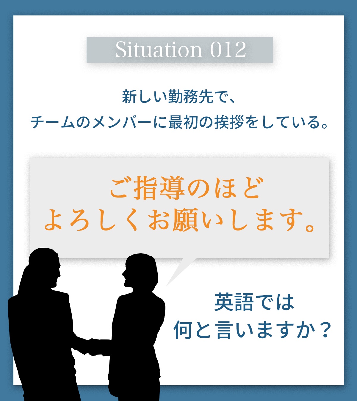Bizmates 公式 ビジネス特化のオンライン英会話 英語でパッと言いたい 012 ご指導のほどよろしくお願いします 新しい勤務先で チームのメンバーに最初の挨拶をしている ご指導のほどよろしくお願いします 英語で何と言いますか よく使う