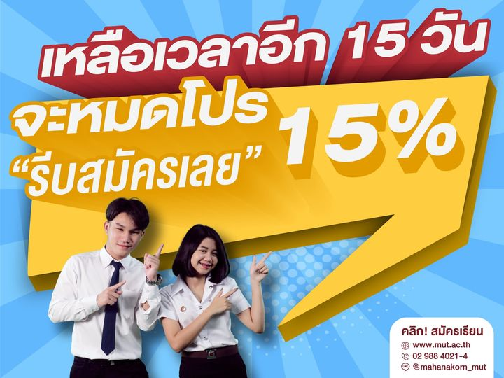 mutmahanakorn's tweet photo. เหลือเวลาอีก 15 วันเท่านั้น ‼
สำหรับโปรนักศึกษาใหม่ปี 2565 รับส่วนลดค่าเทอมทันที 15%
รีบสมัครก่อนหมดโปรนะจ๊ะ

มาเป็น #DEK65 ที่ ม.มหานคร กันนะคะ❤️

สนใจสมัครเรียนง่ายๆ โดยที่ไม่ต้องเดินทางมา 
👉เพียงแค่คุณโทรมาที่เบอร์ 0-2988-4021-4

#เด็กใหม่​ #มหาวิทยาลัยเอกชนอันดับหนึ่งของไทย https://t.co/ObqlWCvzlg