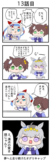 #ウマ娘プリティーダービー 
『夢へと走り続けたオグリキャップ』
13話目 