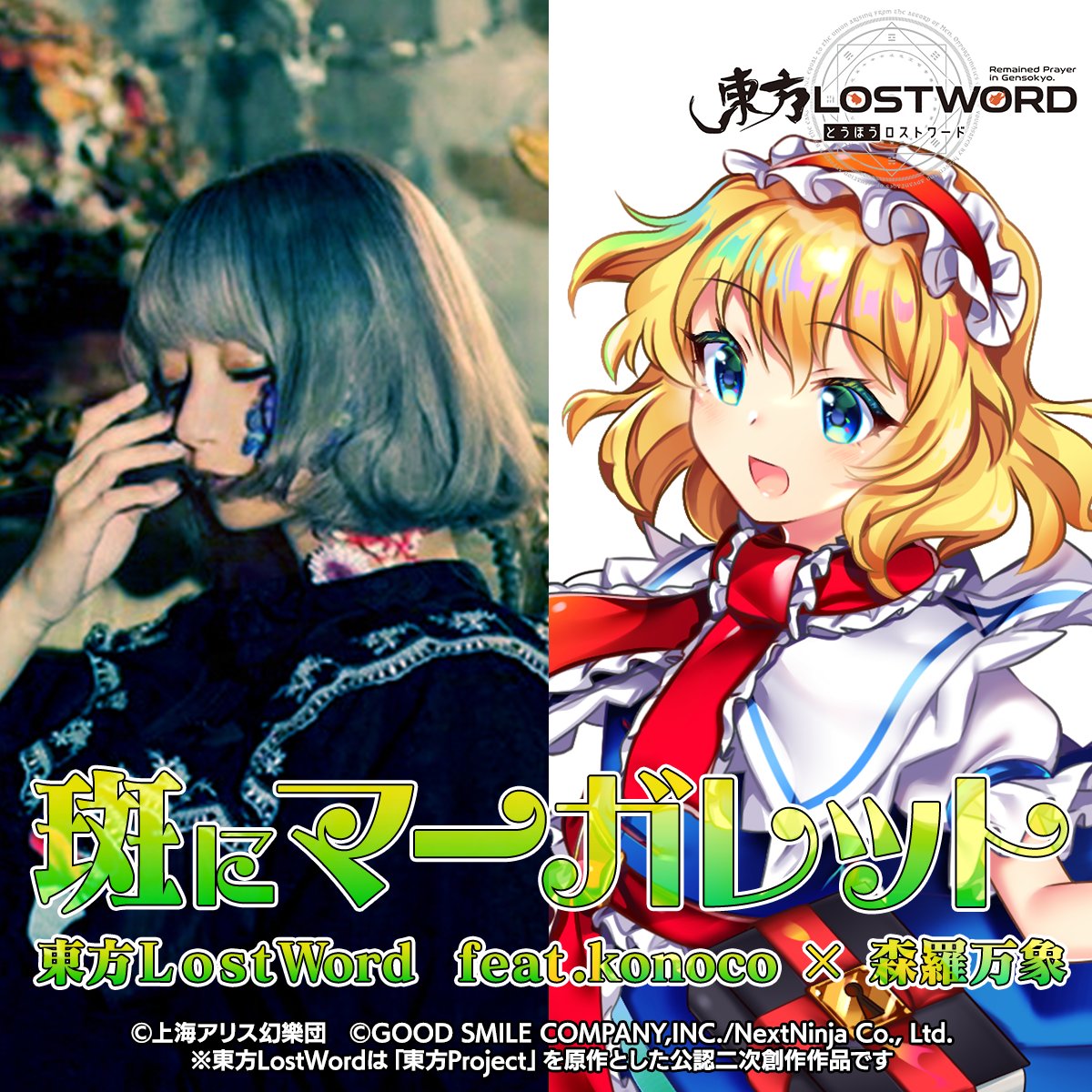 東方lostword公式 東方ロストワード Konoco ボーカル曲 斑にマーガレット デジタル配信開始 東方lostword Feat Konoco 森羅万象 斑にマーガレット 原曲 人形裁判 人の形弄びし少女 T Co Zbhwjuofq3 Mv公開中