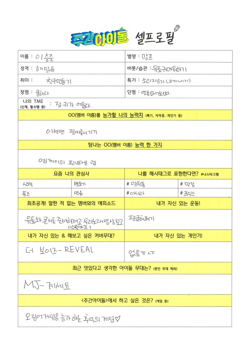 #주간아 #주간아이돌 <a href="/weeklyidol_/">주간아이돌 (Weekly idol official)</a>
#온앤오프 #ONF <a href="/WM_ONOFF/">온앤오프 (ONF)</a> 

주간아 본방📺에서는 볼 수 없었던
내 아이돌의 TMI💕
온앤오프의 셀프로필로 확인하세요📝 

#효진 #이션 #제이어스 #와이엇 #MK #유