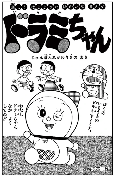 "伝説のスピンオフ「ドラミちゃん」!"
ドラミがのび太の親戚、のび太郎の家に居候する「ドラミちゃん」。'70年代半ばに連載された派生作品です。『藤子・F・不二雄大全集』には、第1回「じゅん番入れかわりそうち」から全話収録!(「ドラえもん」20巻に収録) #F全集 https://t.co/POz4QQGExk 