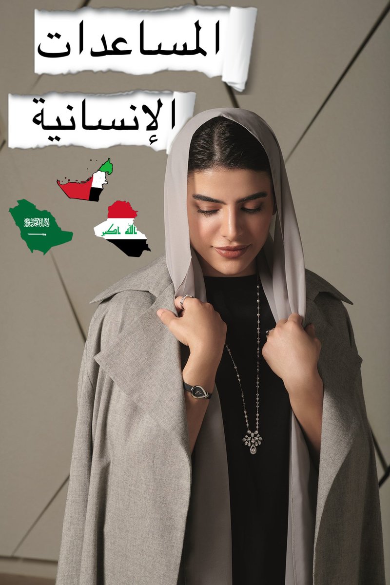 اسعد الله صباحكم بكل خير
اتقدم باسمي #اختكم_الشيخة_منال_بنت_محمد_بن_راشد_آل_مكتوم
بتقديم الدعم المالي و المساعدات المالية لبلاد الخير #العراق 
على كل من يحتاج إلى مساعدة تواصل معي حق #الخاص والله ولي التوفيق
#ناشر_الخير_كفاعله