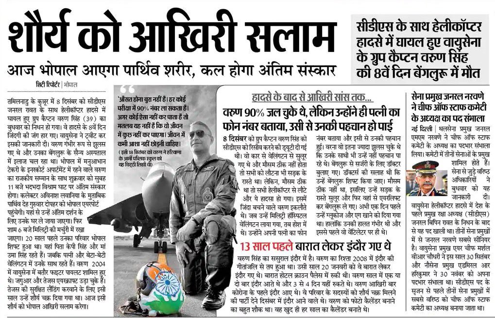 upmita's tweet image. आज आखिर बार अपने घर भोपाल आएंगे हमारे शौर्य वरूण… #VarunSingh #IAFChopperCrash