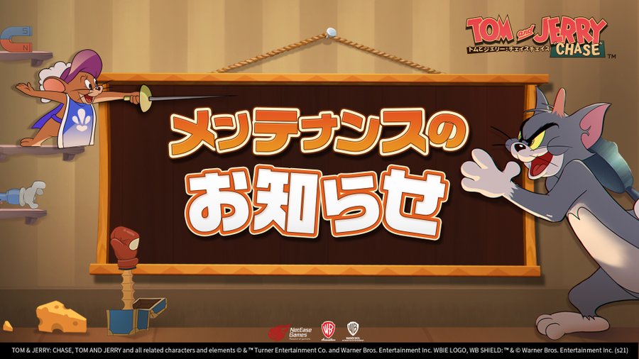 トムとジェリー チェイスチェイス 正式にリリース