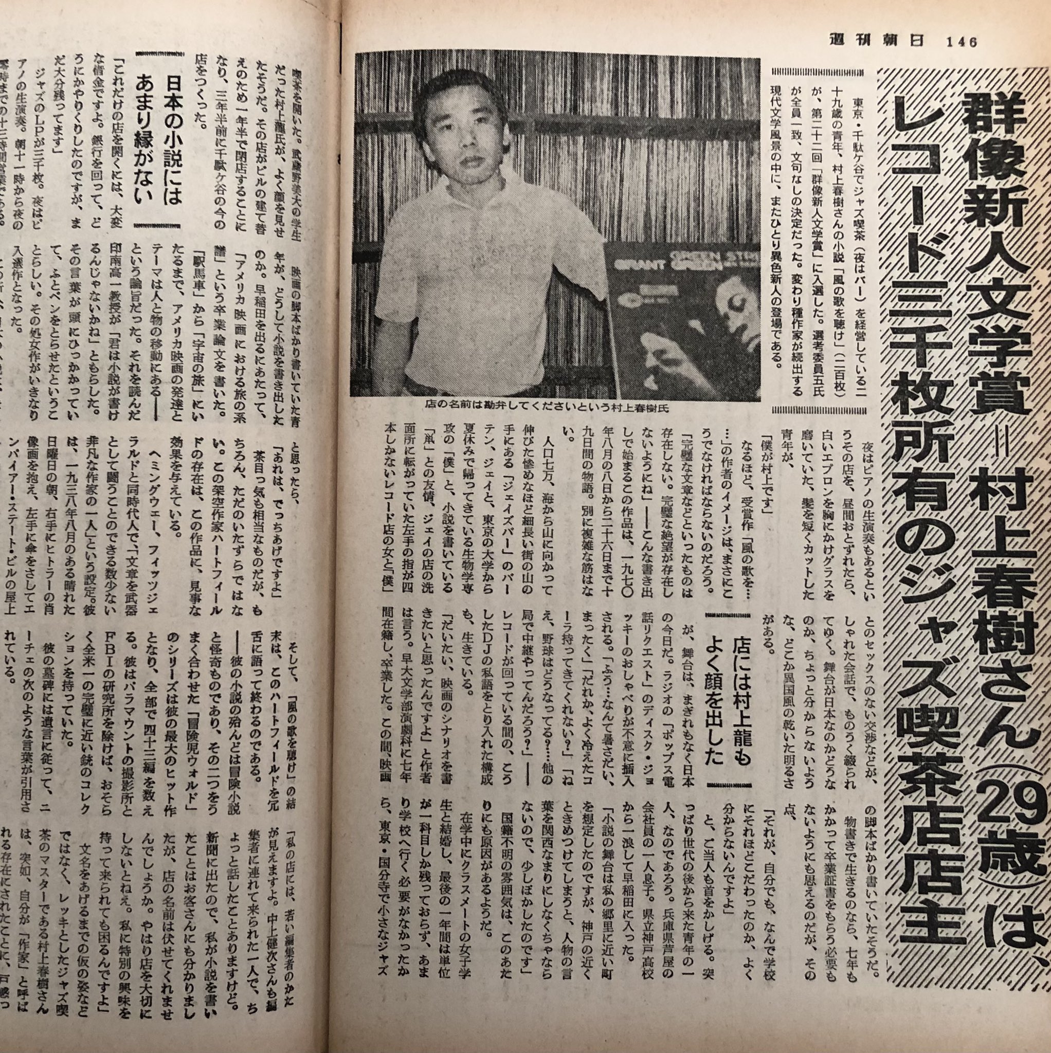 ジャズ喫茶案内 Jazz Kissa 群像新人文学賞 村上春樹さん 29歳 は レコード三千枚所有のジャズ喫茶店主 週刊朝日1979年5月4日号より 記事中で村上さんは 店の名は勘弁して とコメントしていますが この頃すでに当方のジャズ仲間たちには知