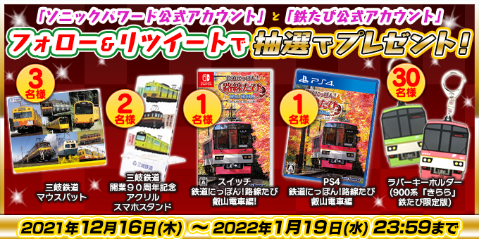 SonicPowered's tweet photo. ＼ソニックパワード／🎄🎍🎀
クリスマス＆お年玉プレゼントキャンペーン

12/23発売の「鉄たび 三岐鉄道編」からも
三岐鉄道グッズ他🎁抽選で豪華賞品が当たる🎯

🎄応募方法🎄
1⃣ @SonicPoweredをフォロー
2⃣ @tetsutabi_prをフォロー
3⃣ 本ツイートをリツイート

✨詳細はリプライをチェック✨ https://t.co/SFOrdMpaxx