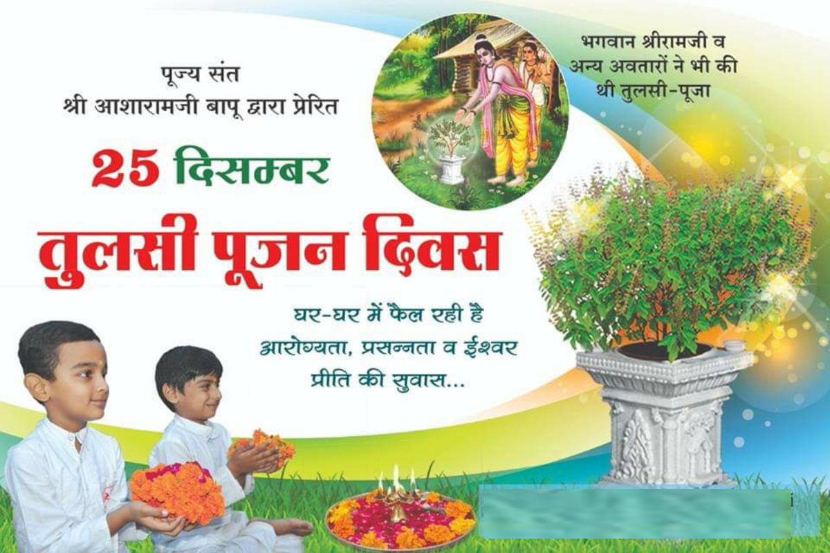 Sant Shri Asharamji Bapu ने 25 दिसम्बर को Tulsi Pujan Diwas मनाने की पहल करके समाज को संस्कृति की ओर अग्रसर किया है ।

तुलसी को हिन्दू संस्कृति मे माता का दर्जा दिया गया है , तुलसी की पूजा हर हिन्दू का कर्तव्य बनता है ।
#संस्कृति_अपनाओ_देश_बचाओ