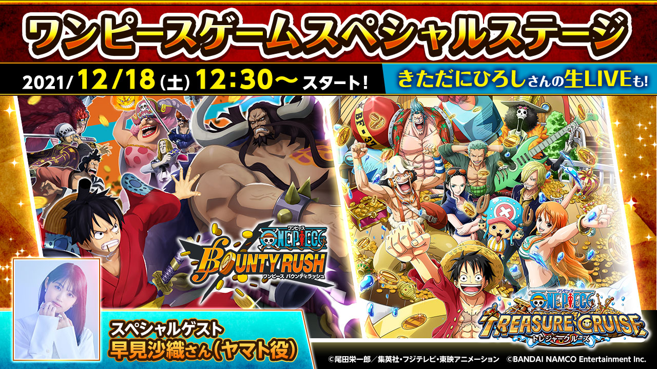 One Piece Com ワンピース ジャンプフェスタ22 ワンピースゲームスペシャルステージ が12月18日 土 12 30より生配信決定 スペシャルゲストはヤマト役 早見沙織 さん トレクルとバウンティラッシュの最新情報が続々発表 T Co 1ts6lolwfr