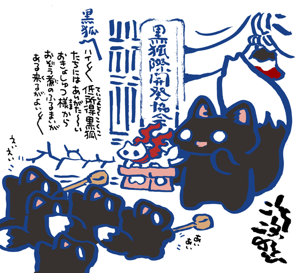 #妖界東西新聞 【黒狐際開発協会のおぞう煮】https://t.co/LjJ1H8o7cC 