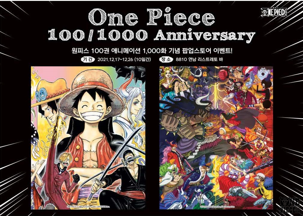 Twitter 上的 One Piece Com ワンピース One Piece海外イベント情報 コミックス100巻発売とアニメ1000話を記念したポップアップストアが 韓国 ソウルに12月16日 金 オープン T Co Bg5dv9zd0g Onepiece T Co Feq7qf4uhu Twitter Twitter 上的 One Piece Com ワンピース One Piece海外イベント情報 コミックス100巻発売とアニメ1000話を記念したポップアップストアが 韓国 ソウルに12月16日 金 オープン T Co Bg5dv9zd0g Onepiece T Co Feq7qf4uhu Twitter