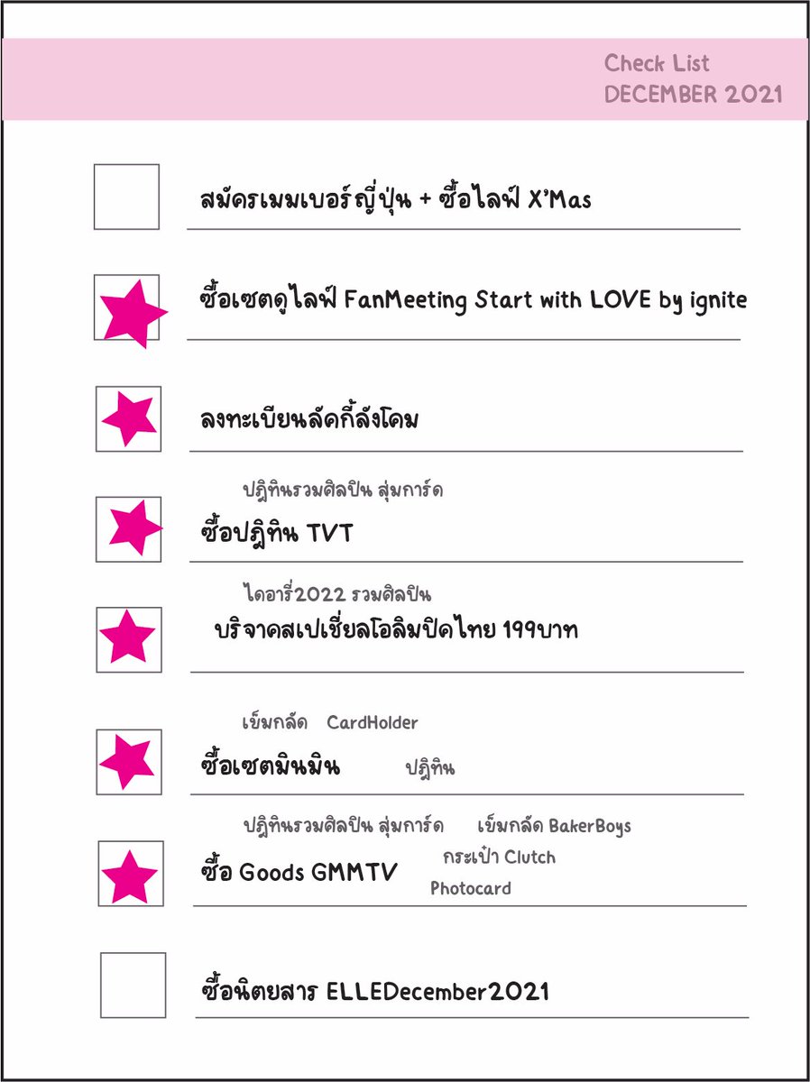 Lion_prince_'s tweet photo. DECEMBER 2021
check list
#SingtoPrachaya

ปล. ถ้ามีอะไรตกหล่น เตือนได้นะคะ จะได้ช่วยกันเช็คว่าต้องทำอะไรบ้าง https://t.co/X3V5xARVBn