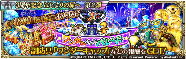 ロマンシング サガ リ ユニバース公式 期間限定イベント 3周年記念 ワンダーナイトパレード 開催 アイテムを集めて Ss副防具 ワンダーキャップ やドラゴンパニック入場券 期間限定 などと交換しよう 入場券を使用し 3周年記念 ドラゴン ロマンシング サガ リ ユニバース公式 期間限定イベント 3周年記念 ワンダーナイトパレード 開催 アイテムを集めて Ss副防具 ワンダーキャップ やドラゴンパニック入場券 期間限定 などと交換しよう 入場券を使用し 3周年記念 ドラゴン