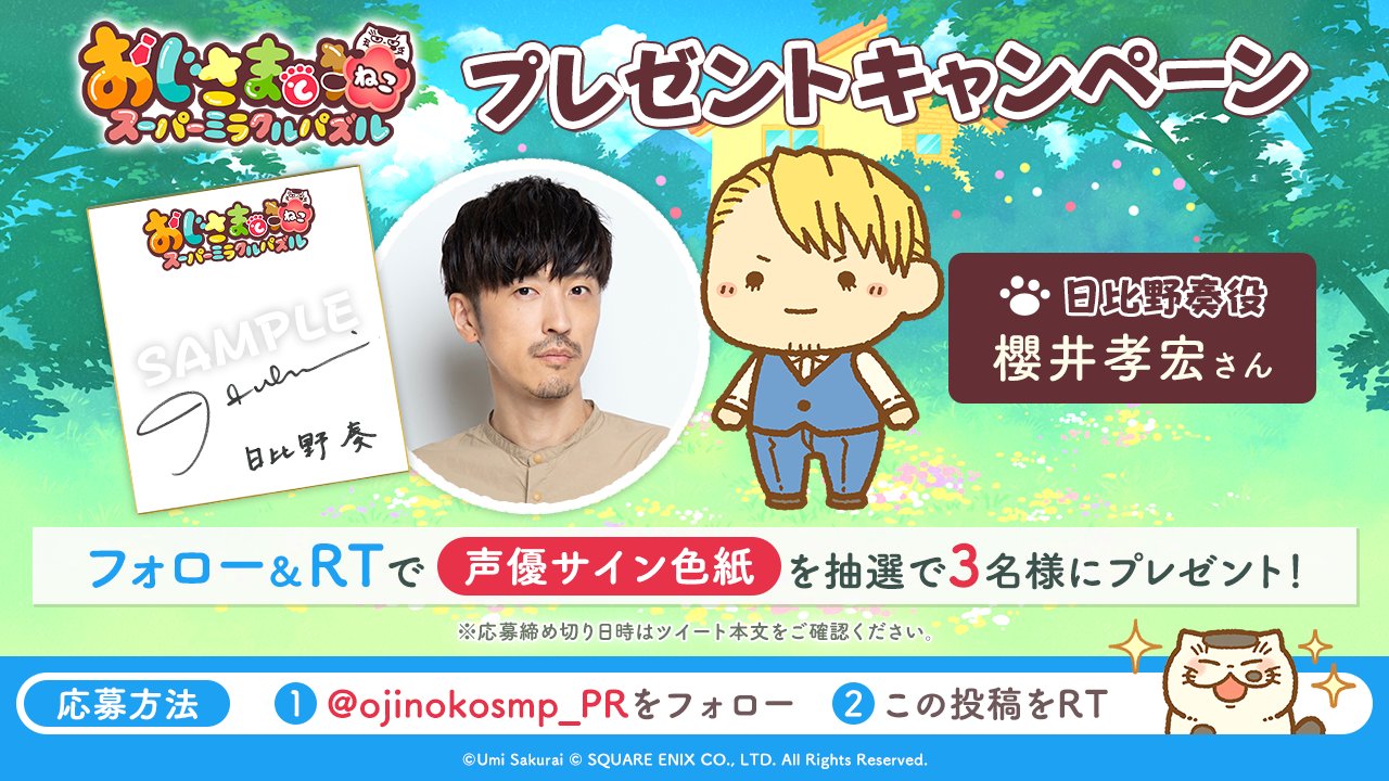 おじさまと猫 スーパーミラクルパズル 公式 声優色紙 プレゼント フォローrtキャンペーン にゃ 日比野奏役 櫻井孝宏 さんの サイン色紙を3名様にプレゼント Ojinekosmp Pr をフォロー この投稿をrt 12 月 23 59まで おじ猫パズル