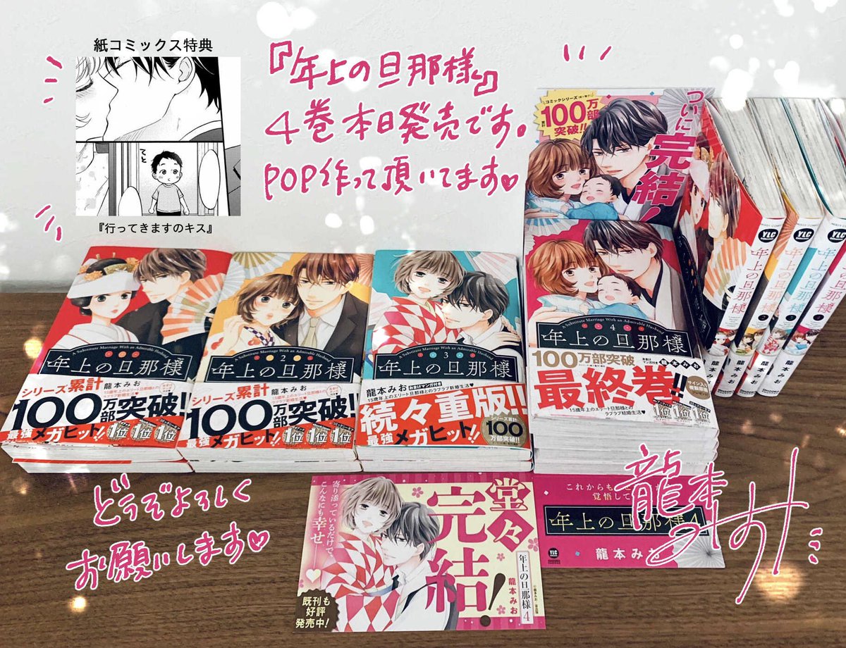 年上の旦那様』4巻本日発売です^ ^最終巻になります。お見かけの際は