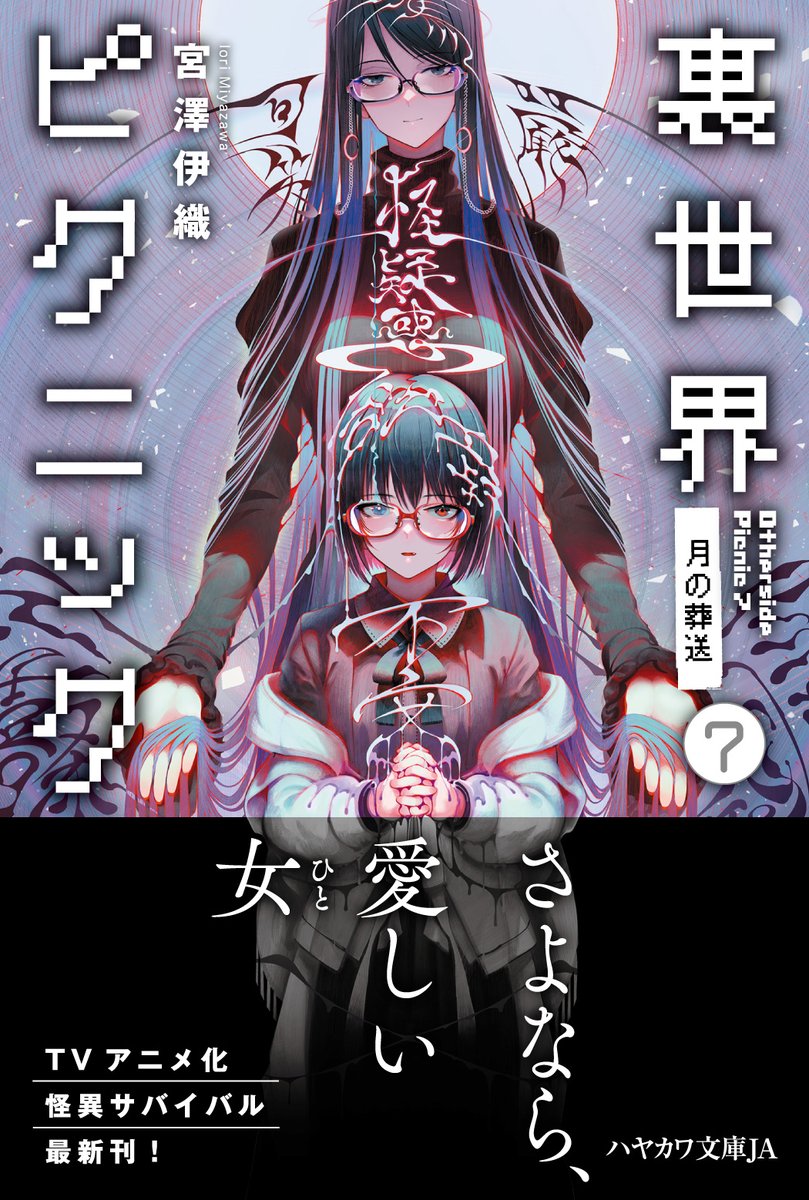 裏世界ピクニック　ポスター　当選品 裏世界ピクニック ポスター 当選品 早川書房公式 on X: