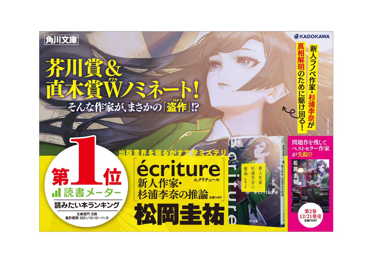 角川文庫編集部 大好評につき 交通広告を掲出中 本日より京王線 井の頭線にて 松岡圭祐さん Ecriture 新人作家 杉浦李奈の推論 のドア横ポスターを掲出しています 1 15まで 読書メーターで読みたい本ランキング 文庫部門 月間 1位