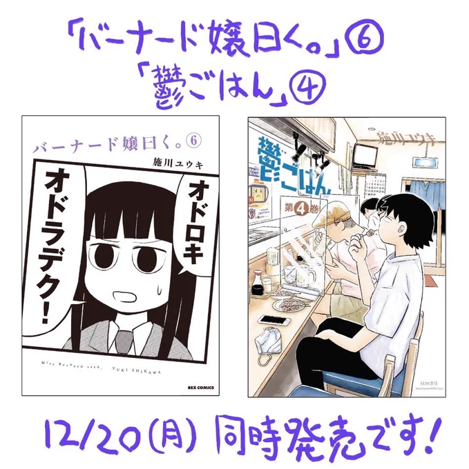 『バーナード嬢曰く。』6巻と『鬱ごはん』4巻が、12月20日(月)同時発売されます。よろしくお願いします! 