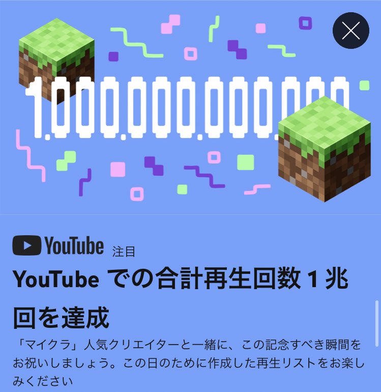 お疲れ様です!
マイクラのYouTube合計再生が
1兆回を超えたらしいです！！！
ウプ主も0.000001%くらい助力してます
おめでとう🎈㊗️🎉