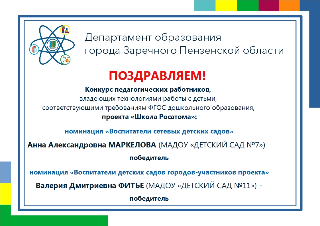 #ОбразованиеЗаречныйЗАТО #ДетскийСад7 #ДетскийСад11 #ШколаРосатома

❗ПОЗДРАВЛЯЕМ!❗