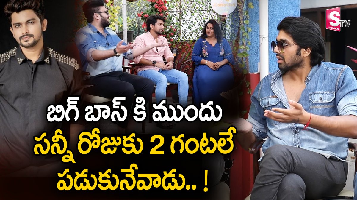SumanTV's tweet photo. https://t.co/ddkU3tSyUf
#BiggBossTelugu5 #VjSunny friends gave an exclusive interview to SumanTV in which they have revealed several interesting facts about Sunny. #Manjusha #SunnyFans #BiggBossTelugu5Winner https://t.co/K8Tpe0s3dz