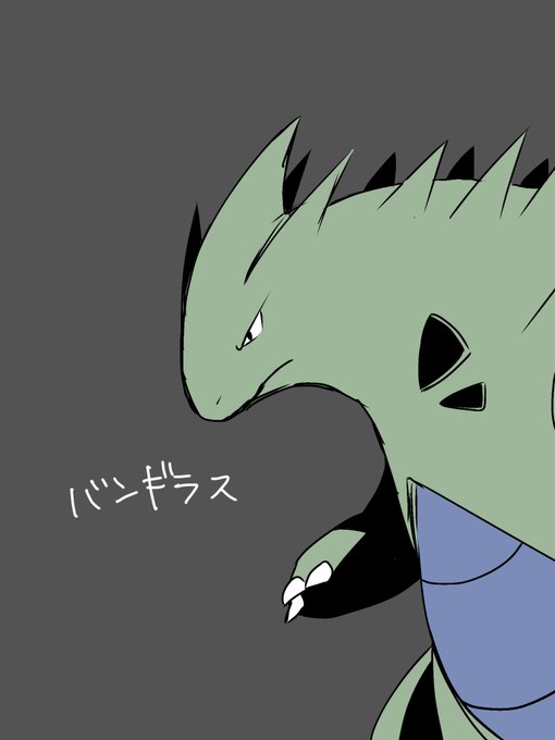 バンギラスのtwitterイラスト検索結果 古い順