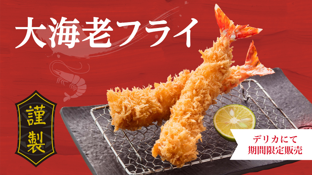 🍤————————🦐 さぼてん自慢😋 大きなサイズの海老フライが限定販売中